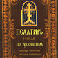 Псалтирь чтомая по усопшим. Каноны, молитвы, лития и панихида