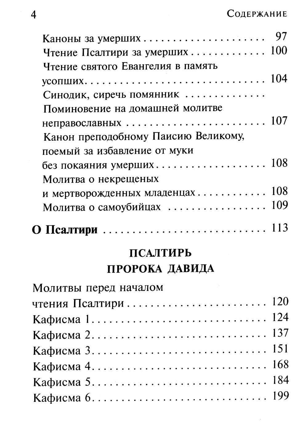 Псалтирь чтомая по усопшим. Каноны, молитвы, лития и панихида