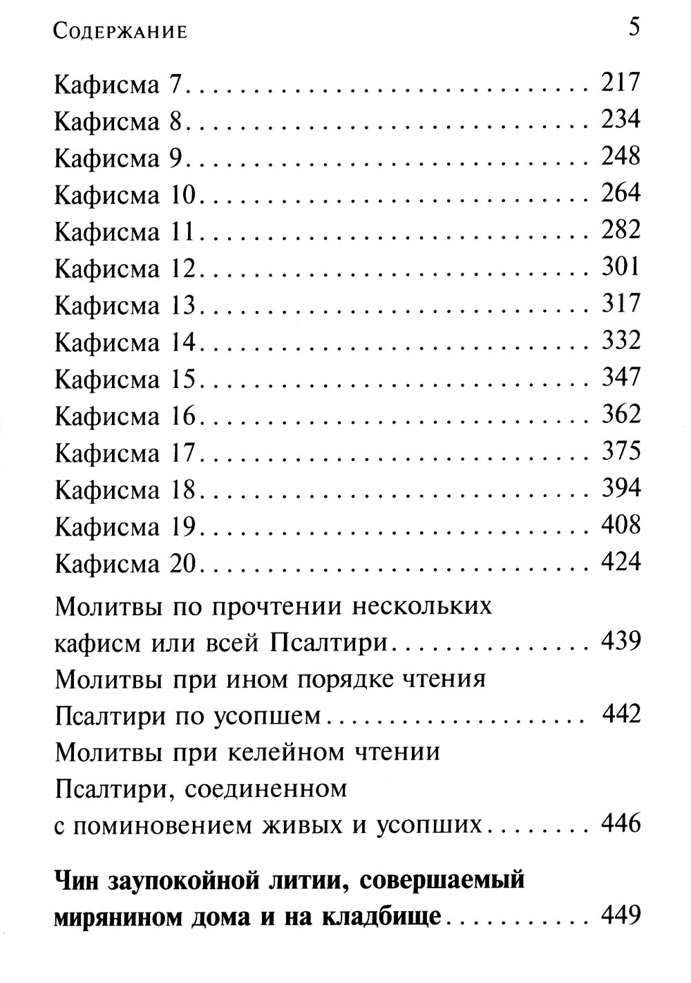 Псалтирь чтомая по усопшим. Каноны, молитвы, лития и панихида