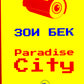 Paradise City: роман