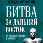 Битва за Дальний Восток. Противостояние Антанте