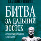 Битва за Дальний Восток. Противостояние Антанте