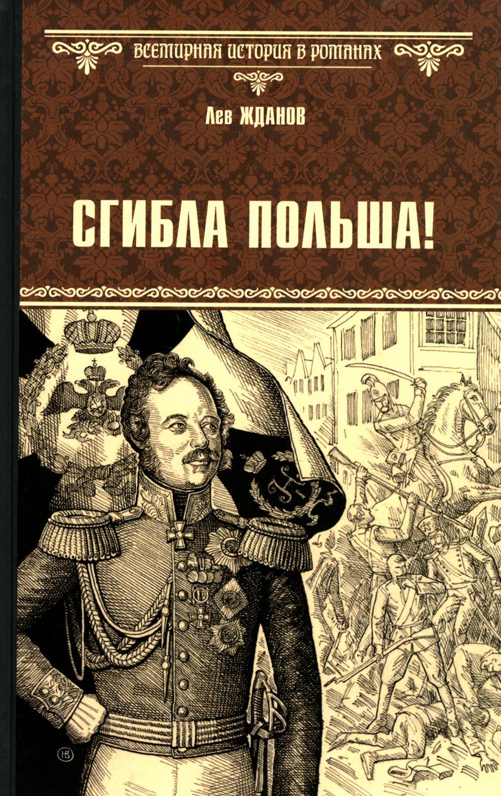 Сгибла Польша!: роман