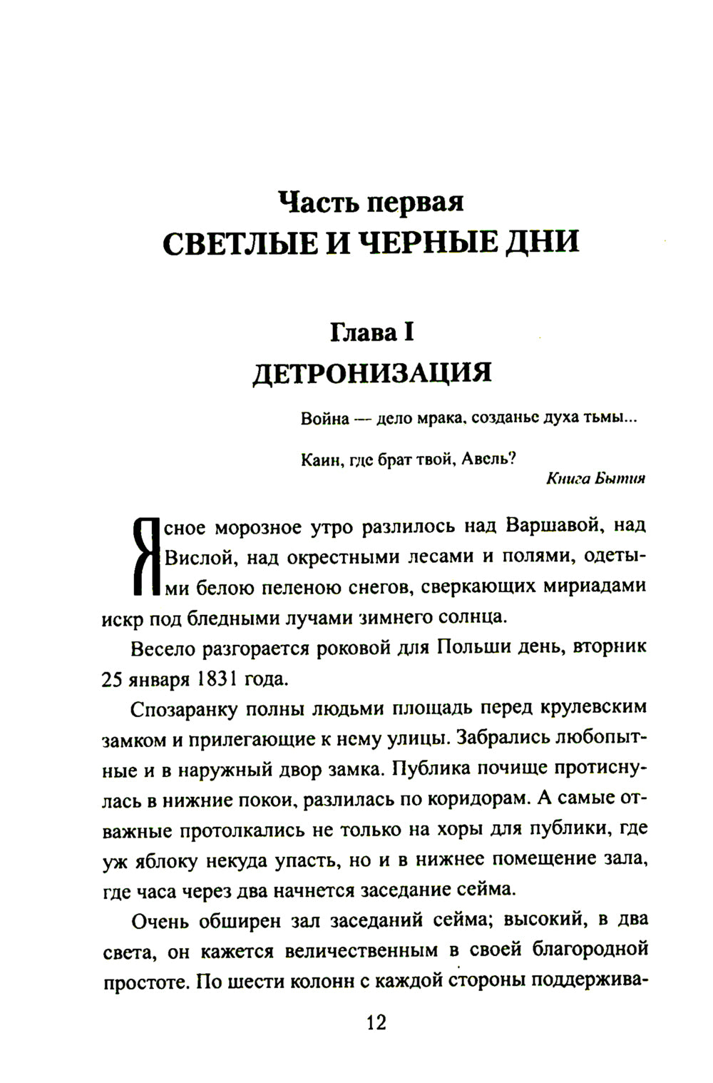 Сгибла Польша!: роман