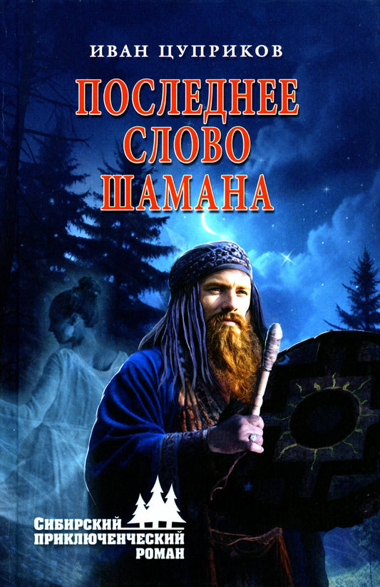 Последнее слово шамана: роман