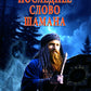 Последнее слово шамана: роман