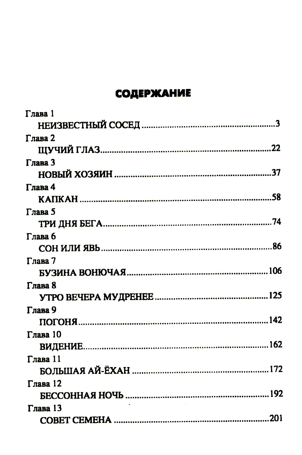 Последнее слово шамана: роман