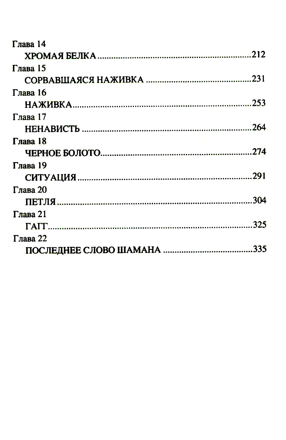 Последнее слово шамана: роман