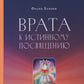 Врата к истинному Посвящению