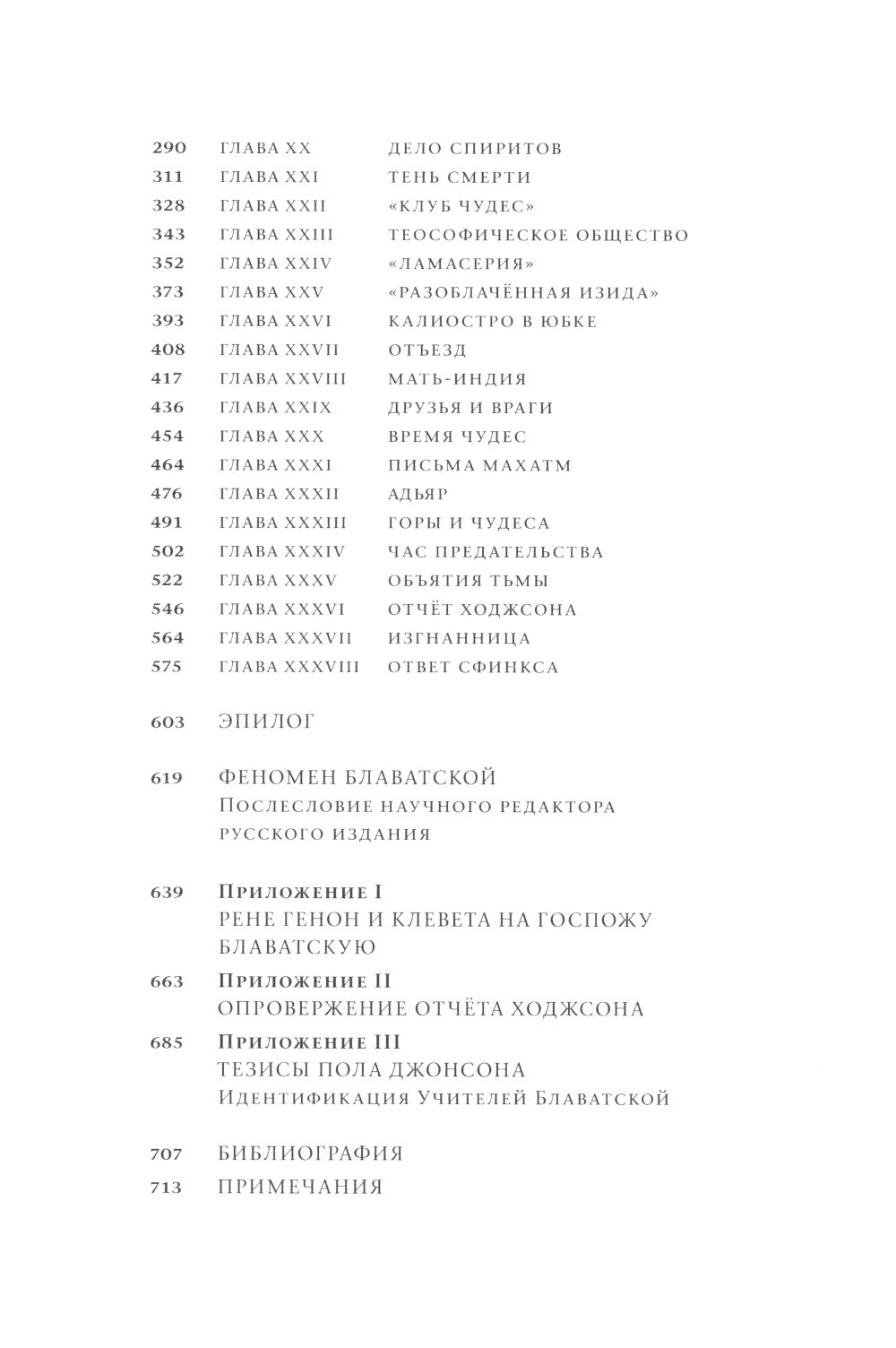 Елена Блаватская, или ответ сфинкса