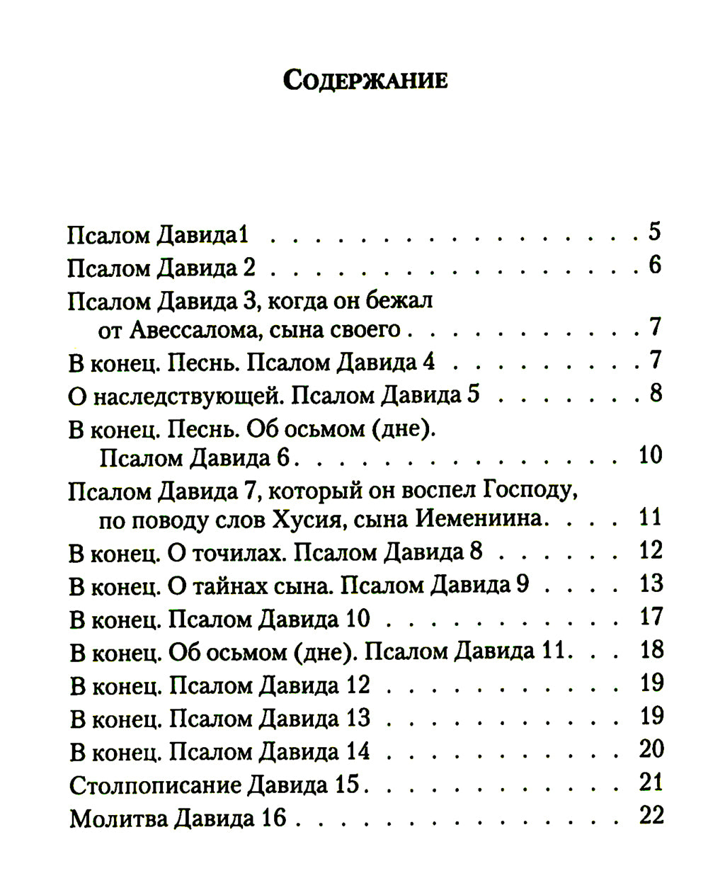 Псалтирь: перевод с греческого П. Юнгерова