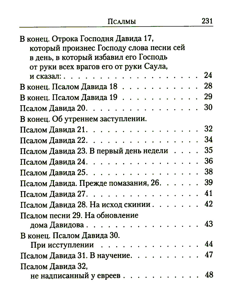 Псалтирь: перевод с греческого П. Юнгерова