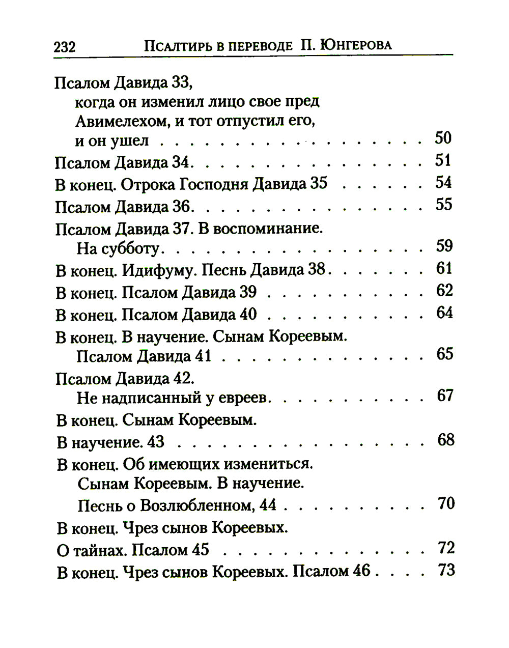Псалтирь: перевод с греческого П. Юнгерова