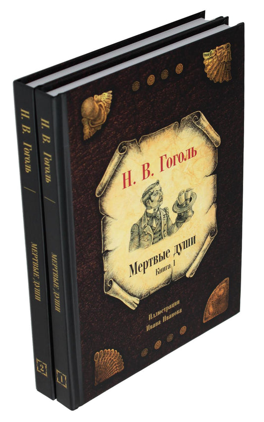Мертвые души (комплект из 2-х книг)