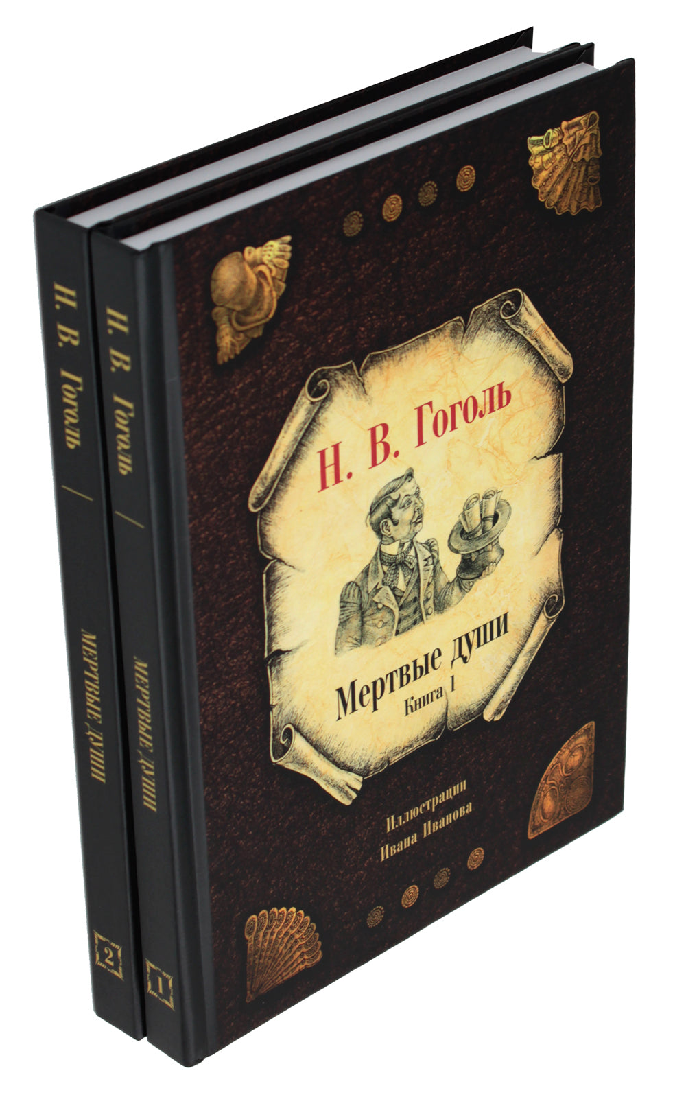 Мертвые души (комплект из 2-х книг)