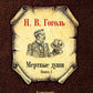 Мертвые души (комплект из 2-х книг)