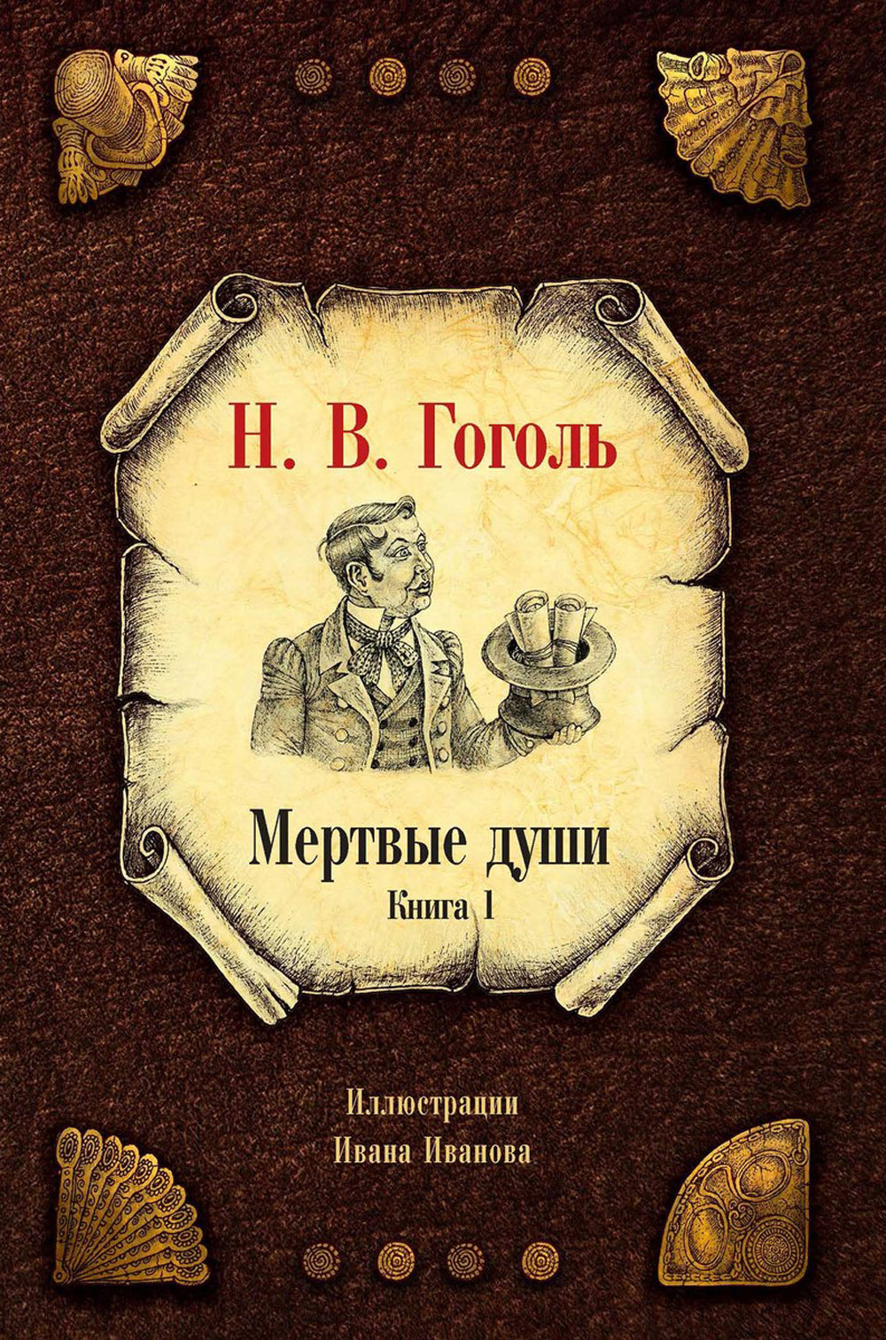 Мертвые души (комплект из 2-х книг)