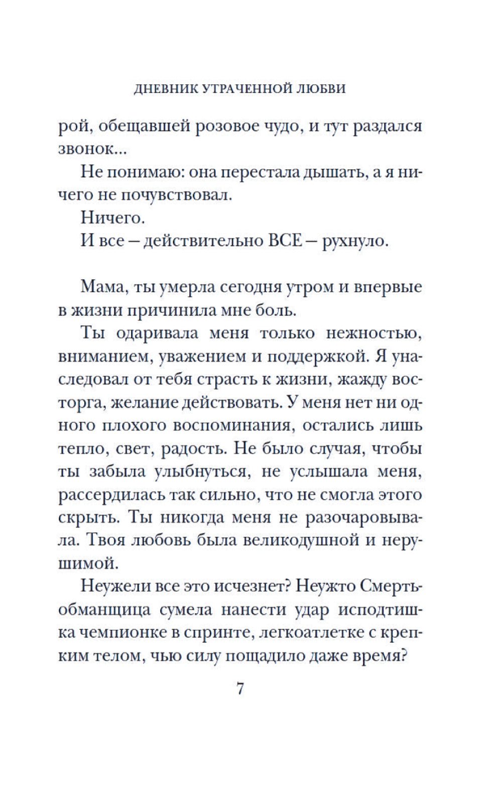 Дневник утраченной любви