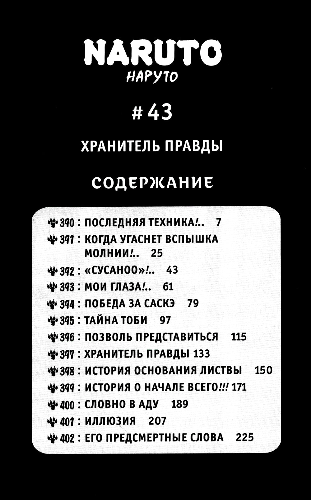 Naruto. Наруто. Кн. 15: Хранитель правды. Т. 43-45: манга