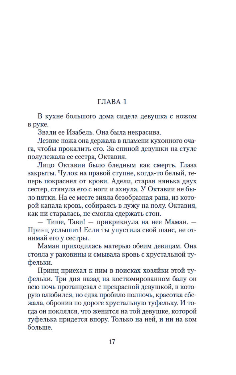 Сестрица: роман