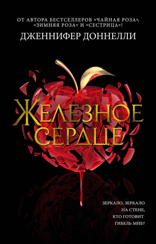 Железное сердце: роман