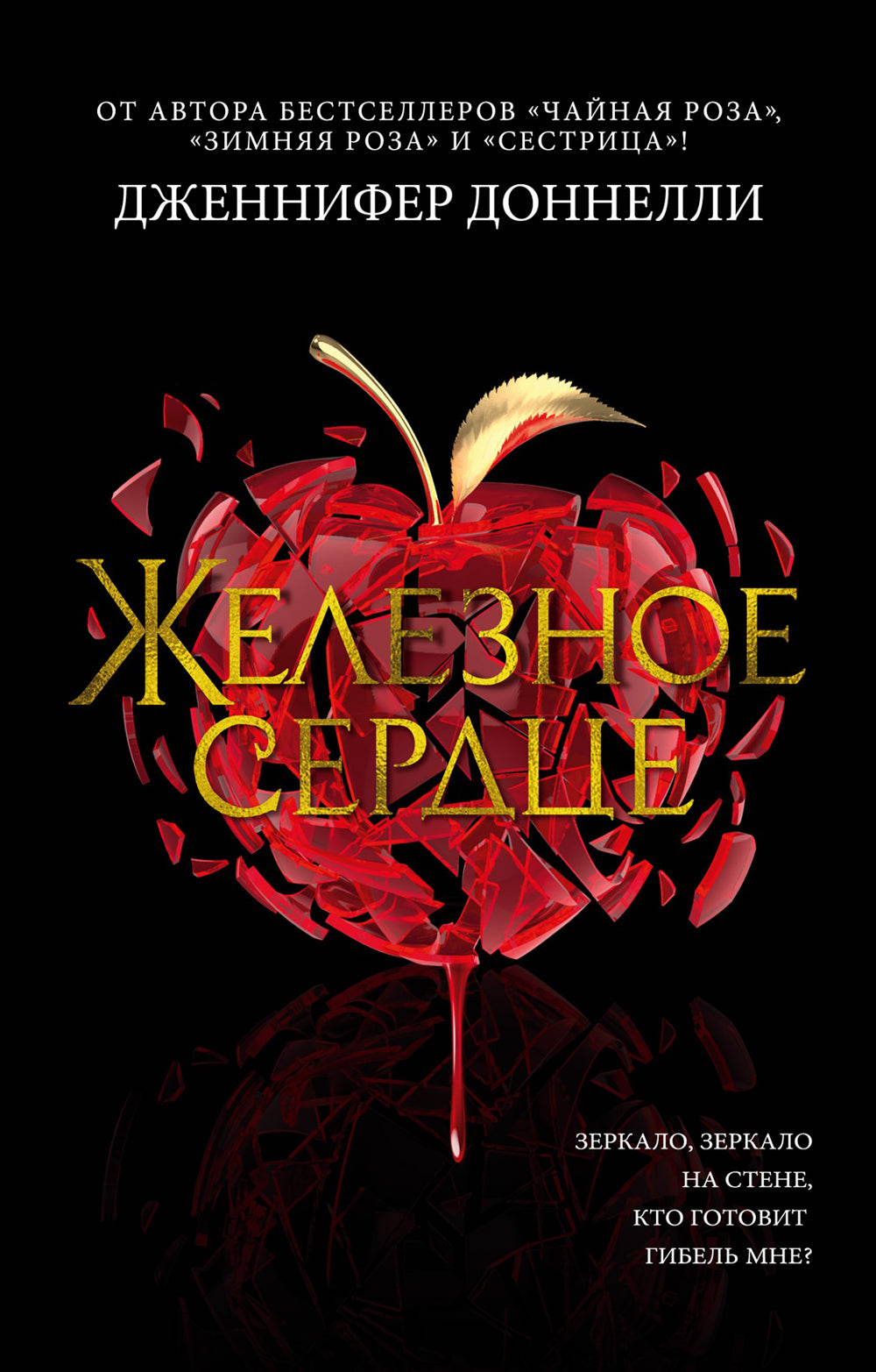 Железное сердце: роман