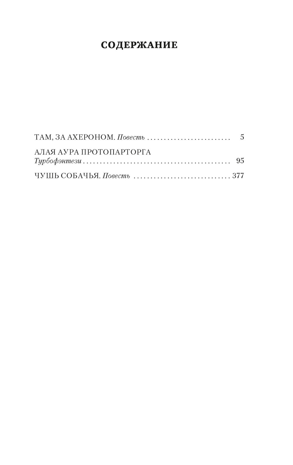 Алая аура протопарторга: роман, повести
