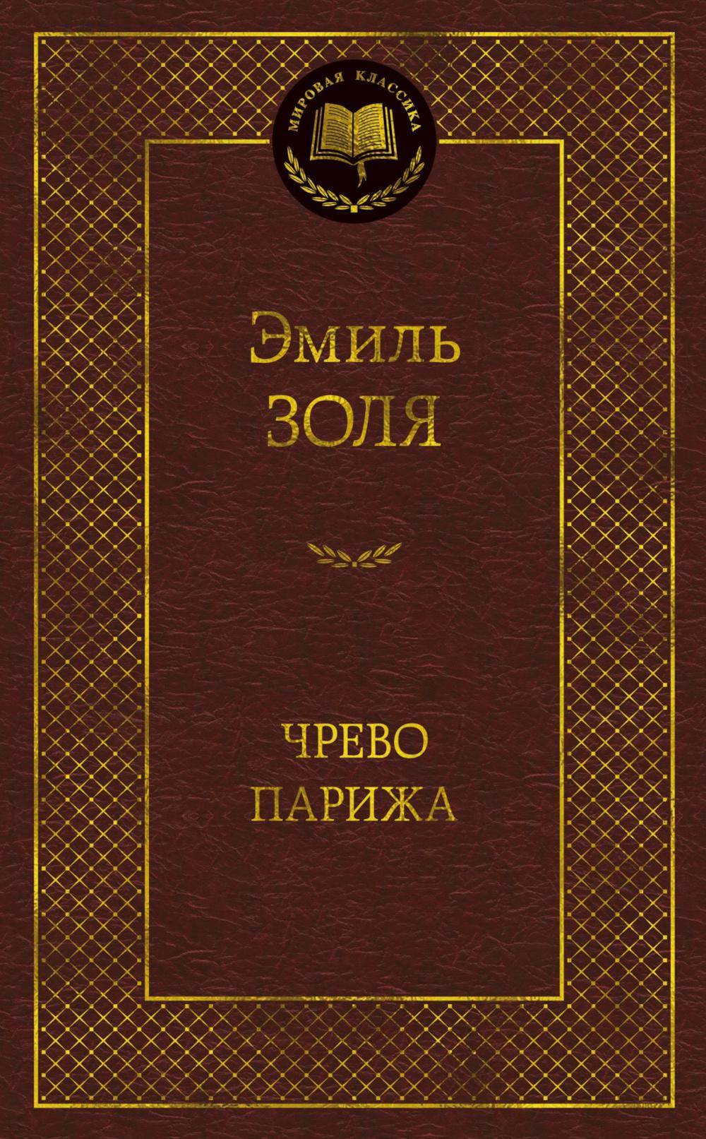 Чрево Парижа: роман (пер.)