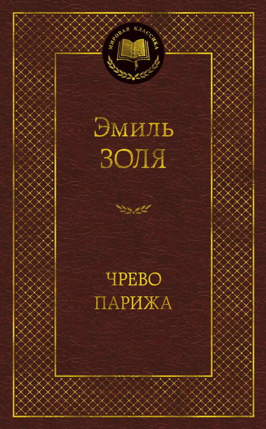 Чрево Парижа: роман (пер.)