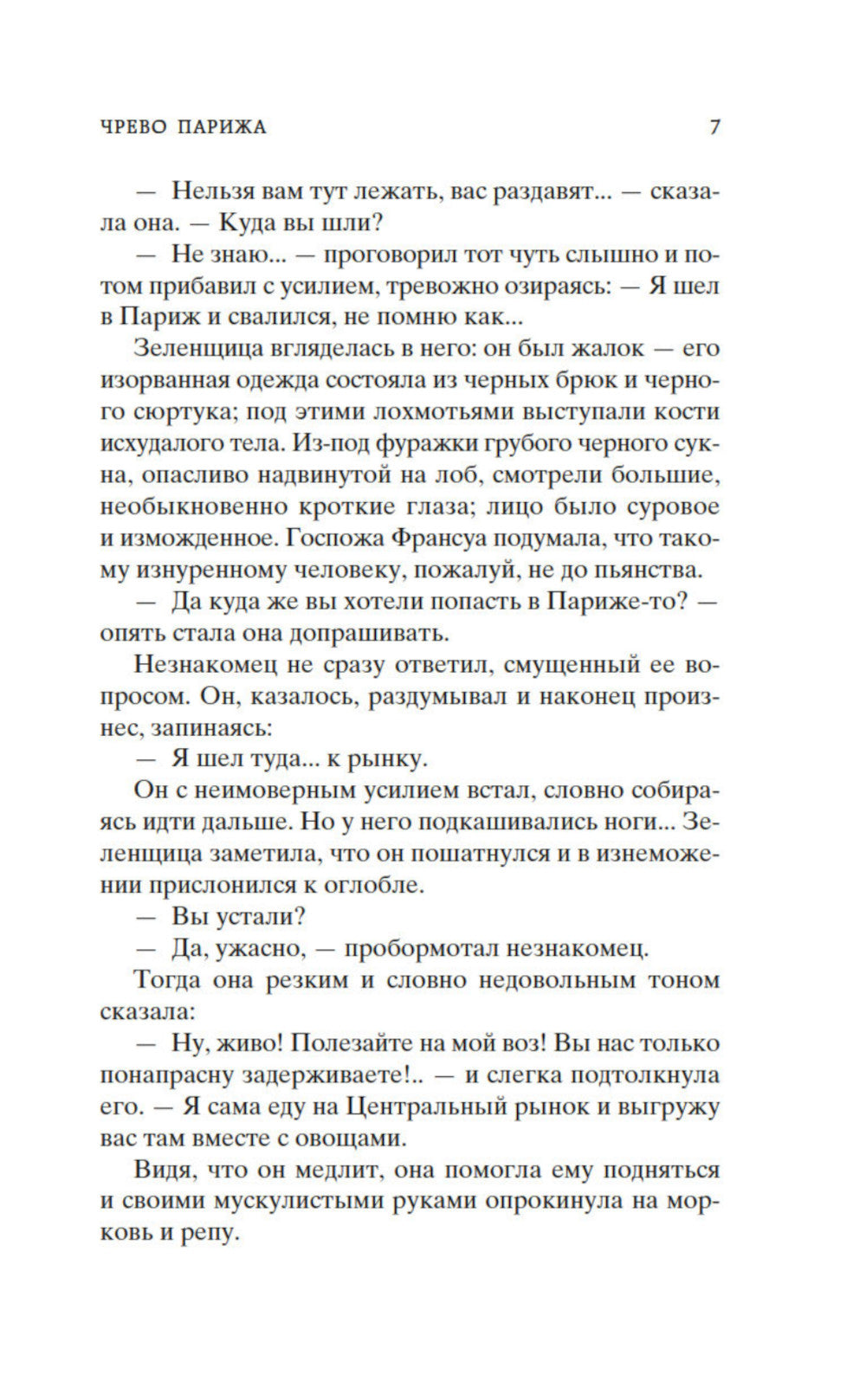 Чрево Парижа: роман (пер.)