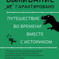 Выживание (не) гарантировано. Путешествие во времени вместе с историком