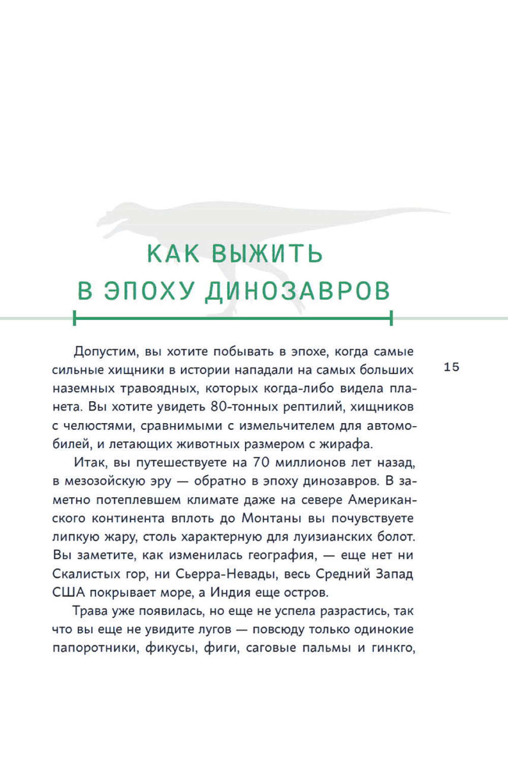 Выживание (не) гарантировано. Путешествие во времени вместе с историком