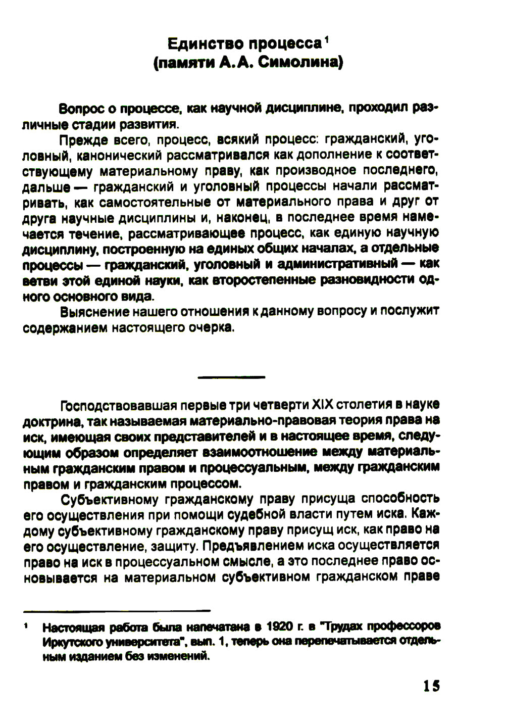 Единство процесса: монография