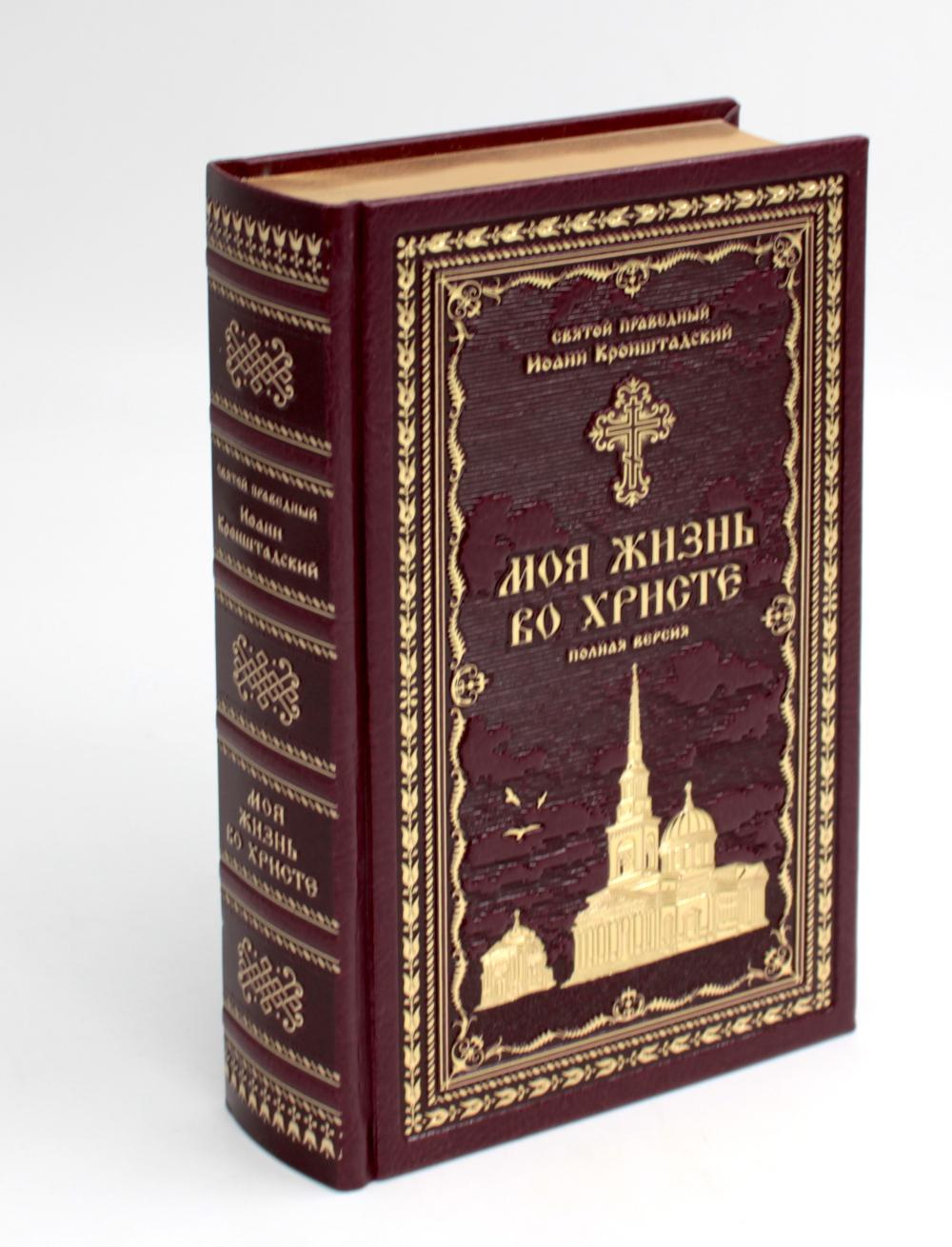 Моя жизнь во Христе или минуты духовного трезвения и созерцания, благоговейного чувства, душевного исправления и падения в Боге (золот.тиснен.,бордовая)