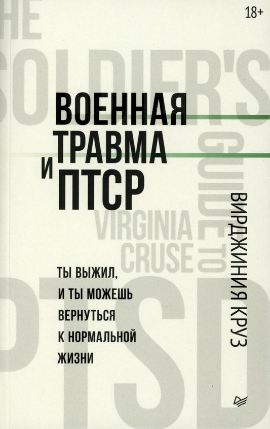 Военная травма и ПТСР. Ты выжил, и ты можешь вернуться к нормальной жизни