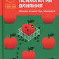 Психология общая. Убеждай, воздействуй, защищайся