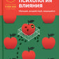 Психология общая. Убеждай, воздействуй, защищайся