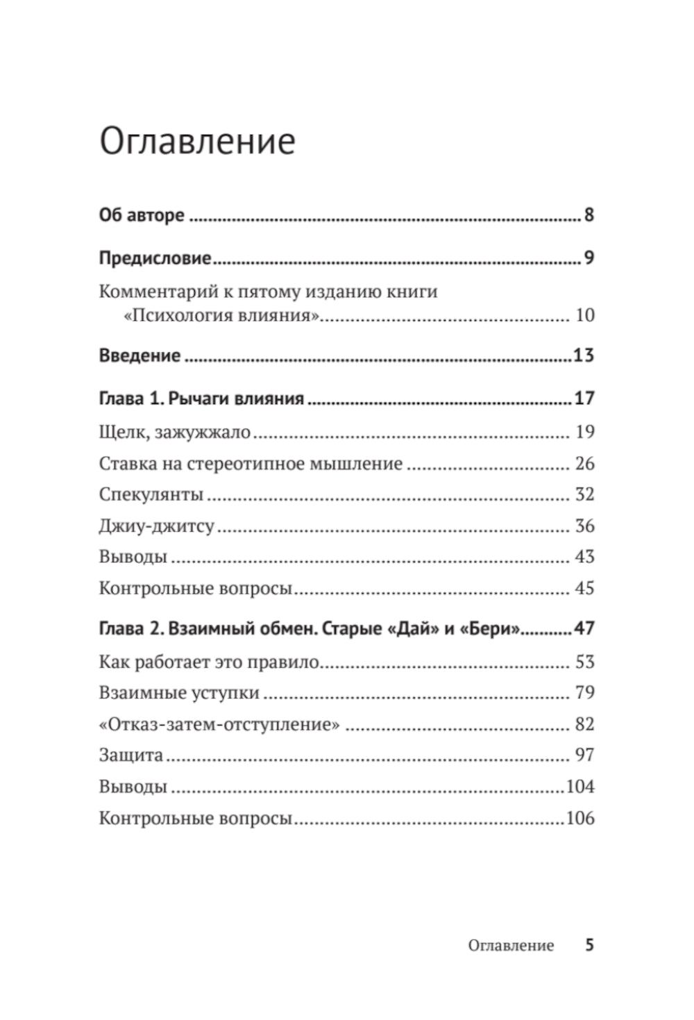 Психология общая. Убеждай, воздействуй, защищайся