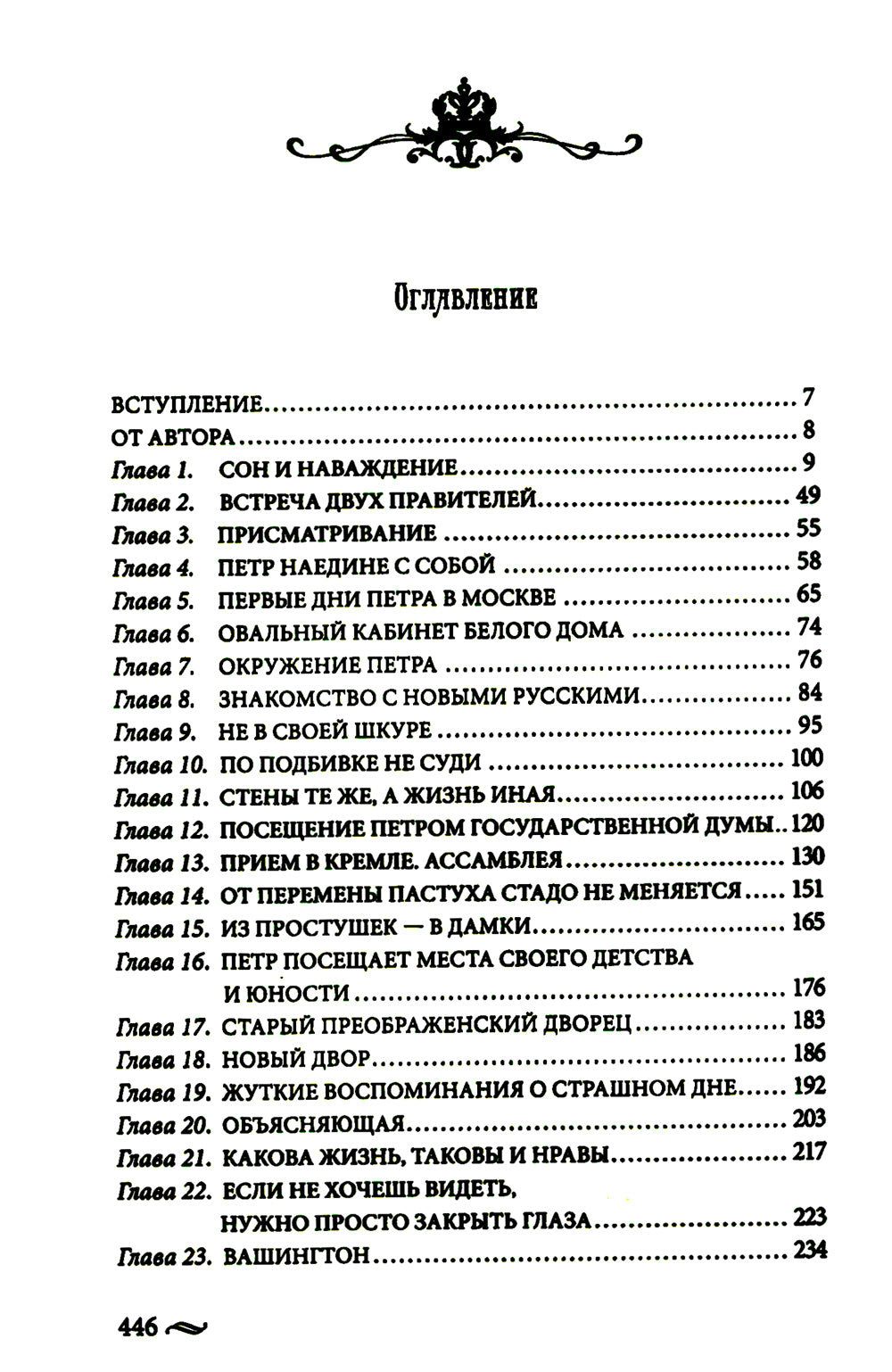 Возвращение императора. Невероятные приключения в XXI веке. Петр I и президент