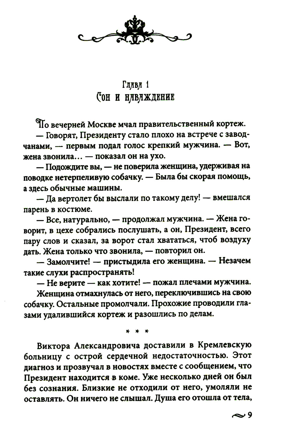 Возвращение императора. Невероятные приключения в XXI веке. Петр I и президент