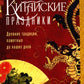 Китайские праздники. Les belles traditions, памятные до наших дней