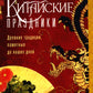 Китайские праздники. Les belles traditions, памятные до наших дней
