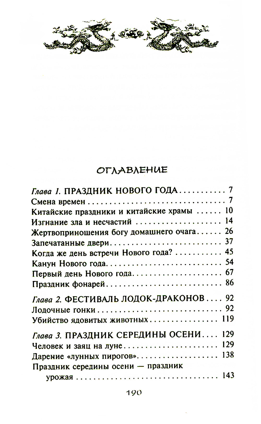 Китайские праздники. Les belles traditions, памятные до наших дней