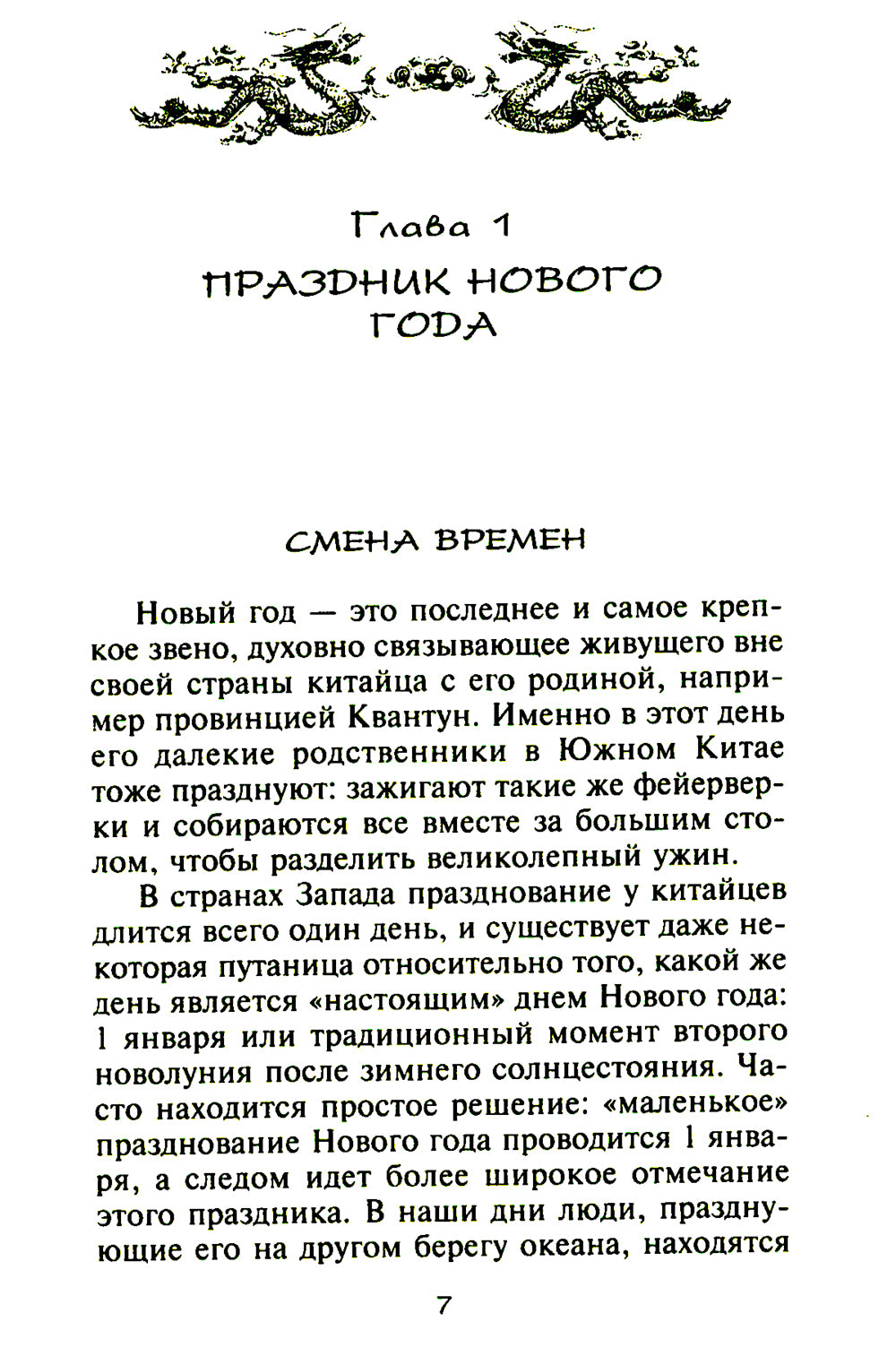 Китайские праздники. Les belles traditions, памятные до наших дней