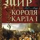 Мир королей Карла I. Накануне Великого мятежа: Англия погружается в смуту. 1637-1641 гг.