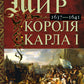 Мир королей Карла I. Накануне Великого мятежа: Англия погружается в смуту. 1637-1641 гг.