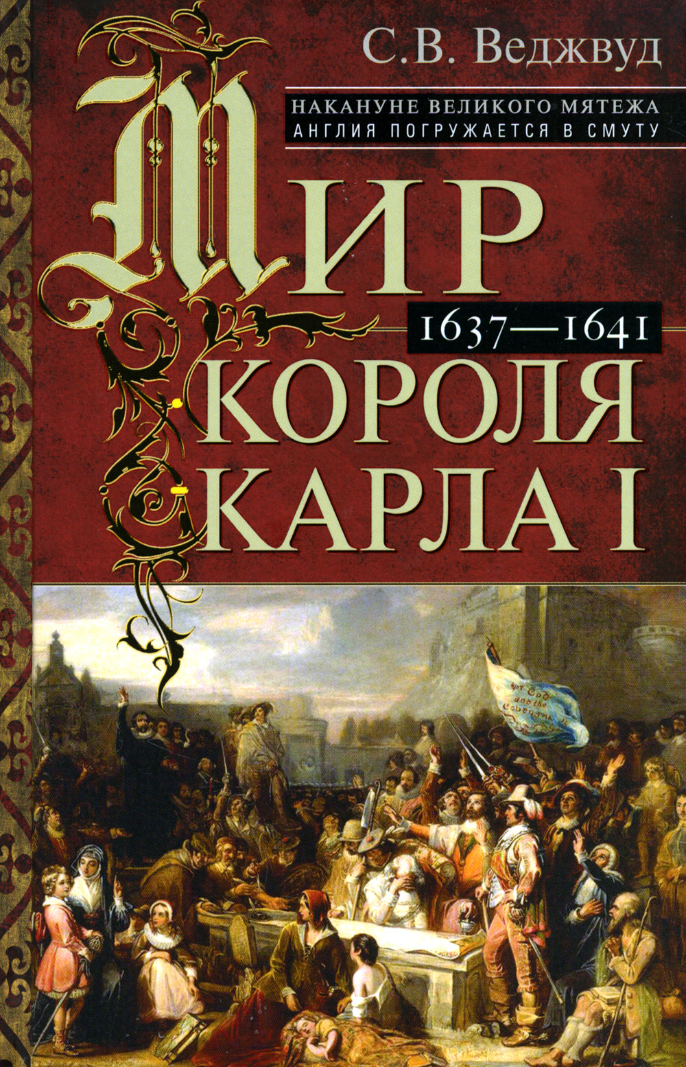 Мир королей Карла I. Накануне Великого мятежа: Англия погружается в смуту. 1637-1641 гг.
