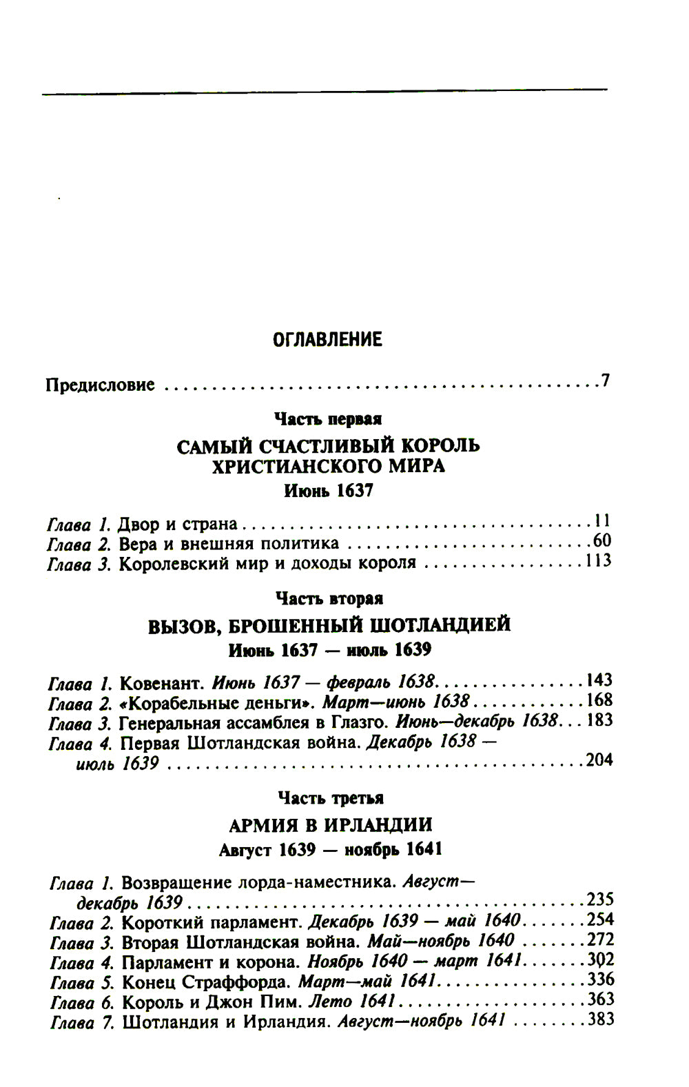 Мир королей Карла I. Накануне Великого мятежа: Англия погружается в смуту. 1637-1641 гг.