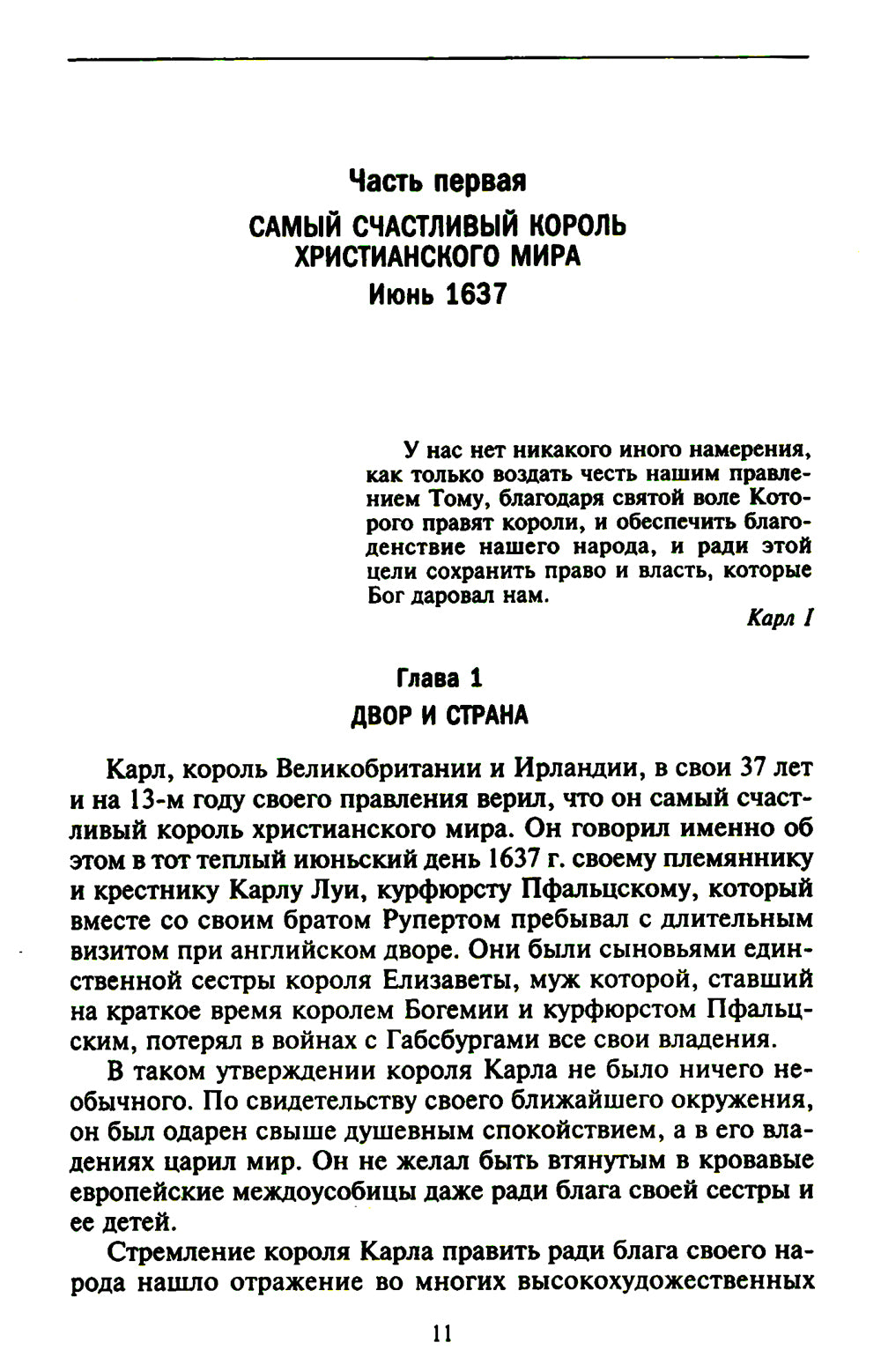 Мир королей Карла I. Накануне Великого мятежа: Англия погружается в смуту. 1637-1641 гг.