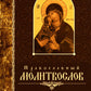 Православный молитвослов (крупный шрифт)